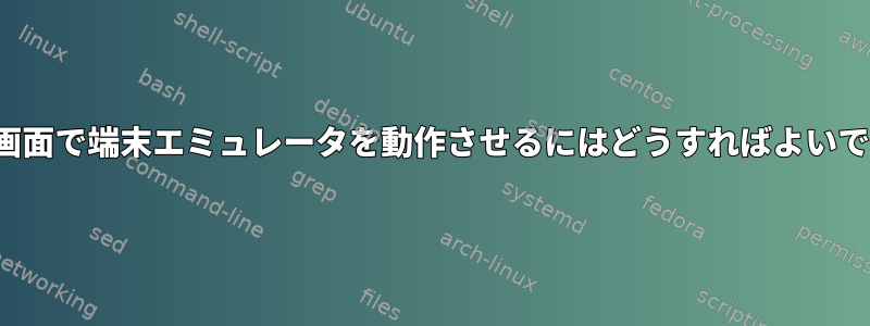 HiRes画面で端末エミュレータを動作させるにはどうすればよいですか？