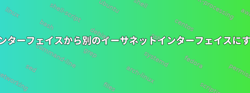 NATを使用せずに、あるイーサネットインターフェイスから別のイーサネットインターフェイスにすべてのトラフィックを転送できますか？