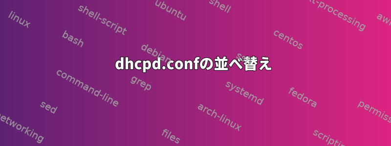 dhcpd.confの並べ替え