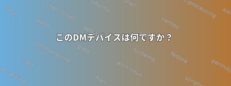 このDMデバイスは何ですか？