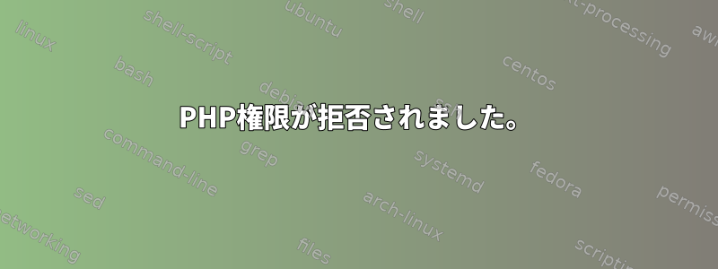 PHP権限が拒否されました。