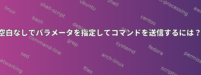 空白なしでパラメータを指定してコマンドを送信するには？