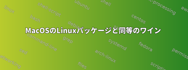 MacOSのLinuxパッケージと同等のワイン