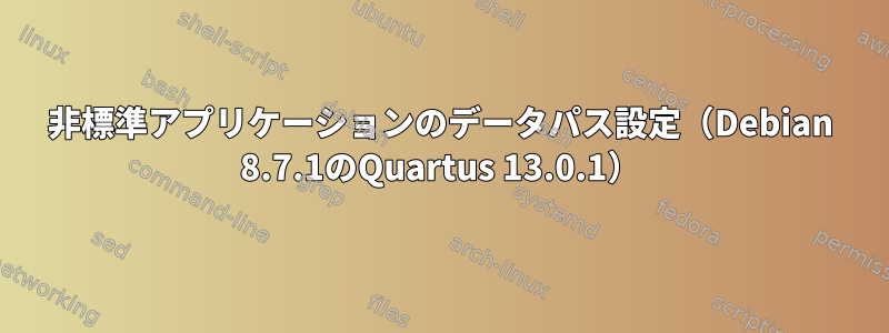 非標準アプリケーションのデータパス設定（Debian 8.7.1のQuartus 13.0.1）