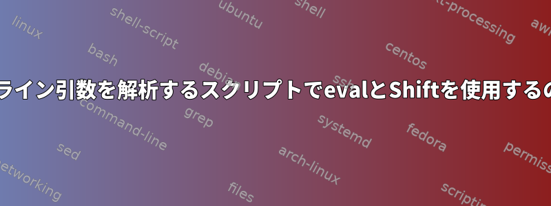 Bash：コマンドライン引数を解析するスクリプトでevalとShiftを使用するのはなぜですか？