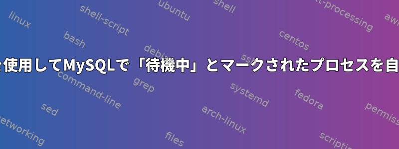 単純なbashラインを使用してMySQLで「待機中」とマークされたプロセスを自動的に終了する方法