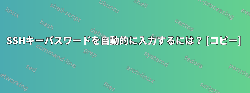 SSHキーパスワードを自動的に入力するには？ [コピー]