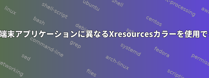 さまざまな端末アプリケーションに異なるXresourcesカラーを使用できますか？