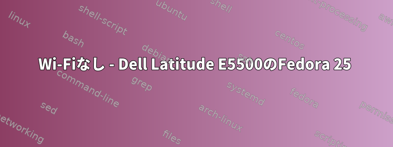 Wi-Fiなし - Dell Latitude E5500のFedora 25