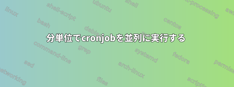 分単位でcronjobを並列に実行する