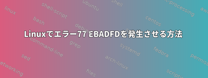 Linuxでエラー77 EBADFDを発生させる方法