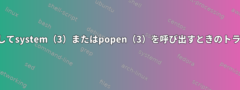 定数文字列を使用してsystem（3）またはpopen（3）を呼び出すときのトラップは何ですか？