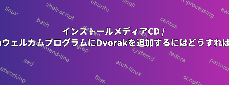 インストールメディアCD / USBのDebianウェルカムプログラムにDvorakを追加するにはどうすればよいですか？