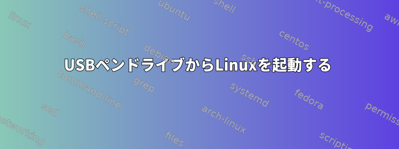 USBペンドライブからLinuxを起動する