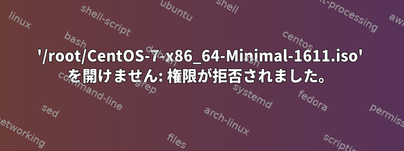 '/root/CentOS-7-x86_64-Minimal-1611.iso' を開けません: 権限が拒否されました。