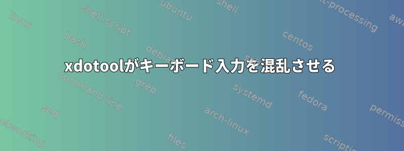 xdotoolがキーボード入力を混乱させる