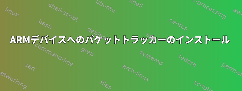 ARMデバイスへのパケットトラッカーのインストール