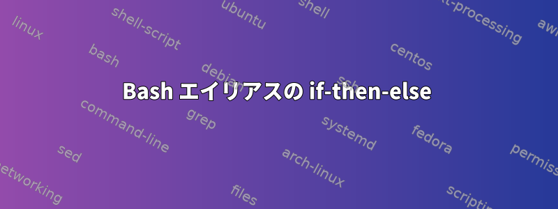 Bash エイリアスの if-then-else