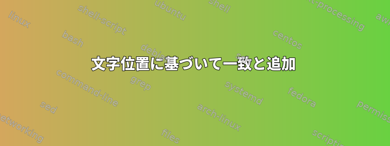 文字位置に基づいて一致と追加