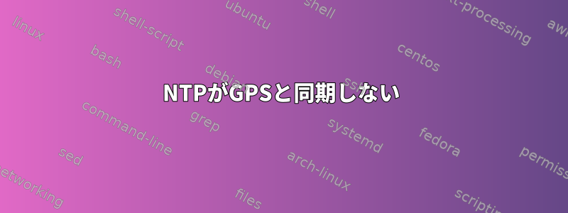 NTPがGPSと同期しない