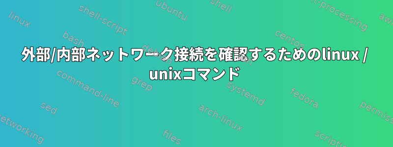 外部/内部ネットワーク接続を確認するためのlinux / unixコマンド