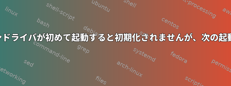 タッチスクリーンドライバが初めて起動すると初期化されませんが、次の起動で機能します。