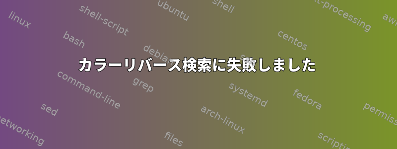 カラーリバース検索に失敗しました