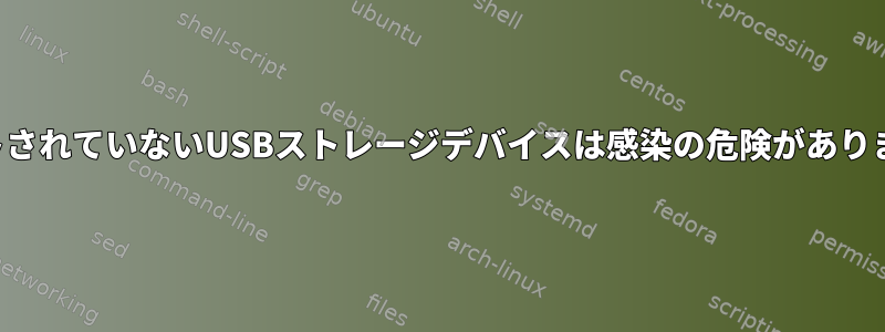 マウントされていないUSBストレージデバイスは感染の危険がありますか？