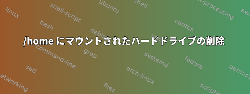 /home にマウントされたハードドライブの削除