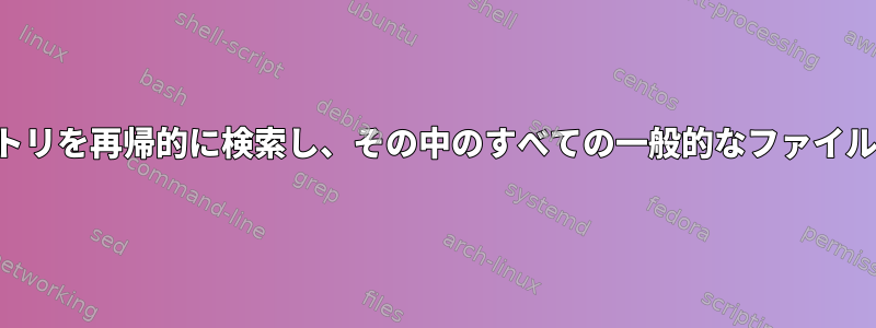 名前でディレクトリを再帰的に検索し、その中のすべての一般的なファイルを削除する方法