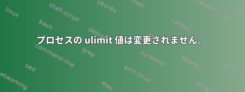 プロセスの ulimit 値は変更されません。