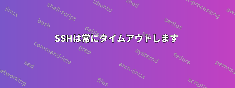 SSHは常にタイムアウトします