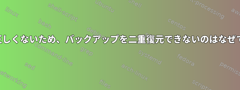 署名が正しくないため、バックアップを二重復元できないのはなぜですか？