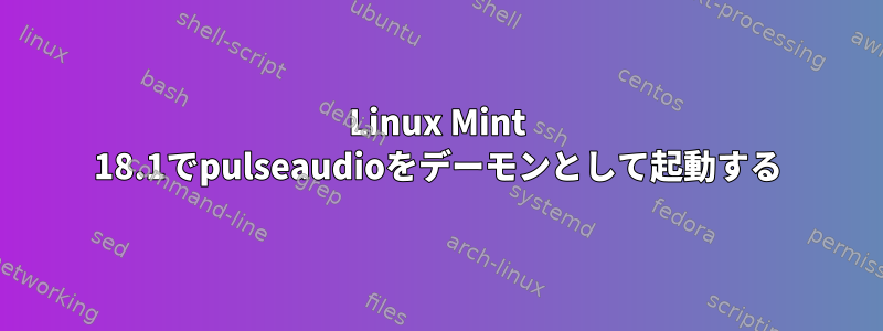 Linux Mint 18.1でpulseaudioをデーモンとして起動する