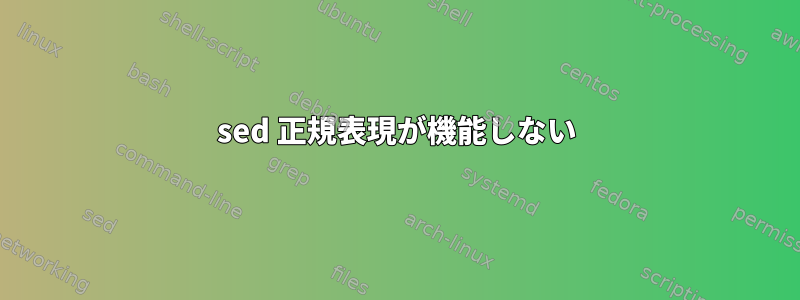 sed 正規表現が機能しない