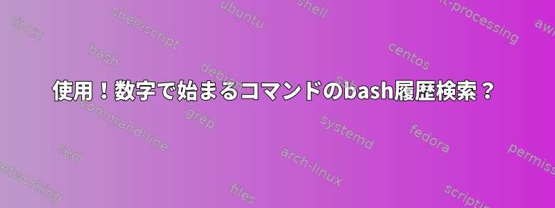 使用！数字で始まるコマンドのbash履歴検索？