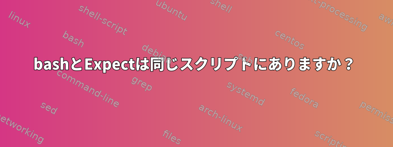 bashとExpectは同じスクリプトにありますか？