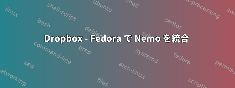 Dropbox - Fedora で Nemo を統合