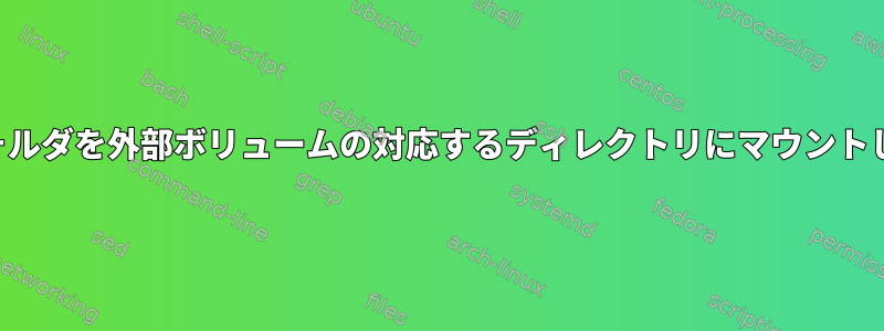 両方のフォルダを外部ボリュームの対応するディレクトリにマウントしますか？