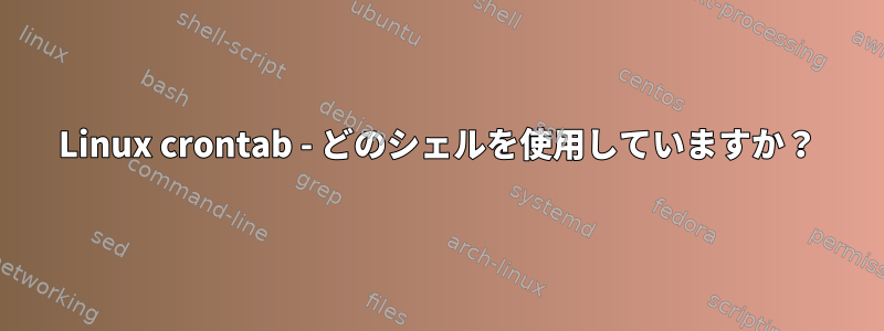 Linux crontab - どのシェルを使用していますか？