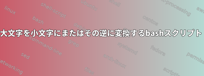 大文字を小文字にまたはその逆に変換するbashスクリプト