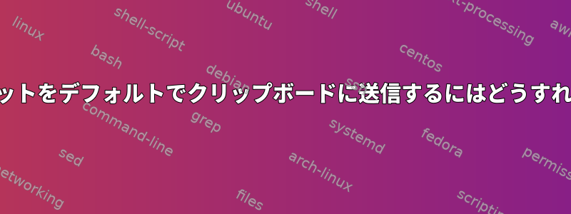 スクリーンショットをデフォルトでクリップボードに送信するにはどうすればよいですか？