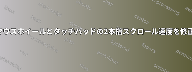 マウスホイールとタッチパッドの2本指スクロール速度を修正