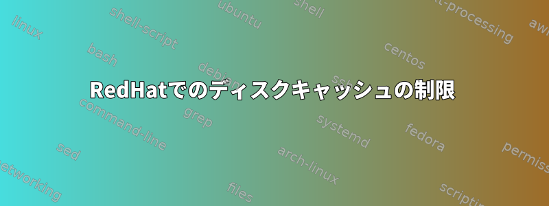 RedHatでのディスクキャッシュの制限