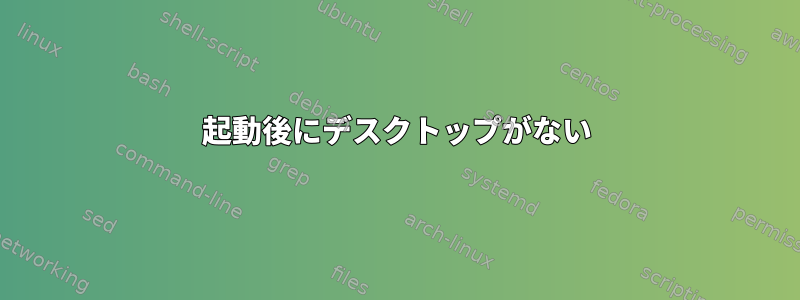 起動後にデスクトップがない