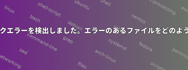 btrfsが修正されていないディスクエラーを検出しました。エラーのあるファイルをどのように見つけることができますか？