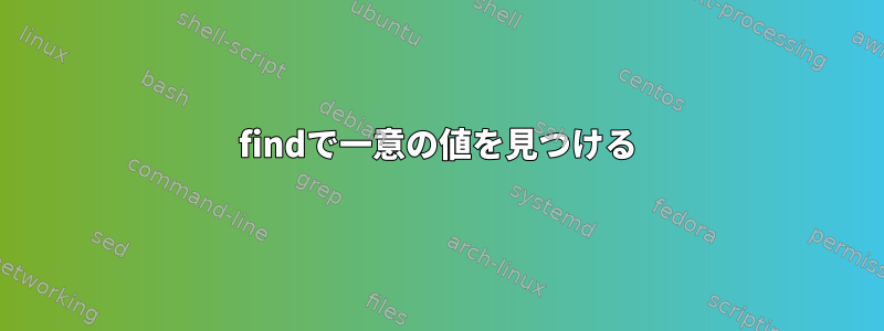 findで一意の値を見つける