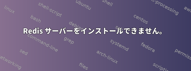 Redis サーバーをインストールできません。