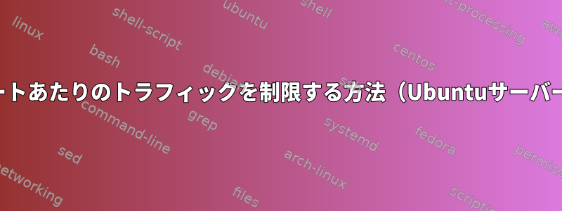 ポートあたりのトラフィックを制限する方法（Ubuntuサーバー）