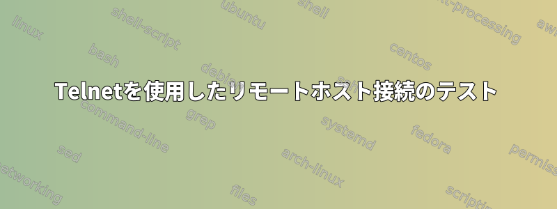 Telnetを使用したリモートホスト接続のテスト